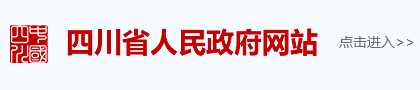 四川省人民政府网站