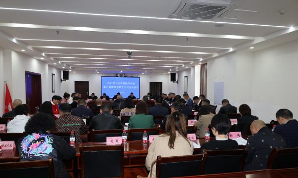 达州市个私协会系统学习贯彻主题教育暨会长会议召开