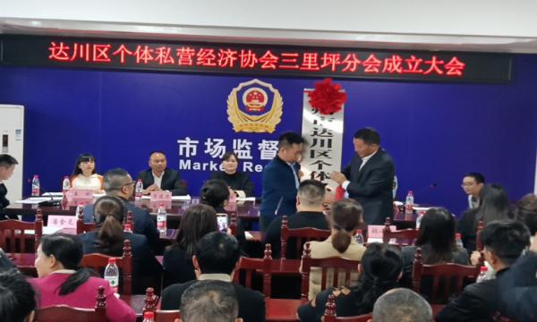 达川区个私协会三里坪分会正式成立