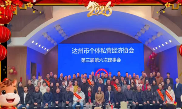 达州市个体私营经济协会第三届第六次理事会暨年会顺利召