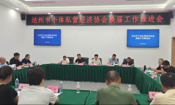 达州市个私协会换届工作领导小组召开第二次工作推进会