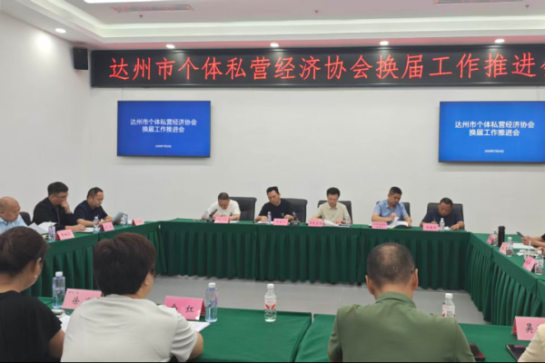达州市个私协会换届工作领导小组召开第二次工作推进会