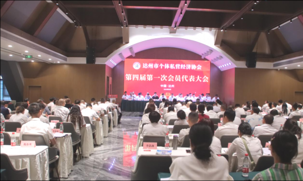 达州市个体私营经济协会召开第四届第一次会员代表大会